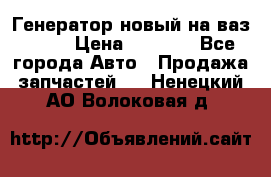 Генератор новый на ваз 2108 › Цена ­ 3 000 - Все города Авто » Продажа запчастей   . Ненецкий АО,Волоковая д.